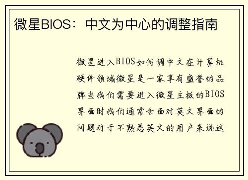 微星BIOS：中文为中心的调整指南