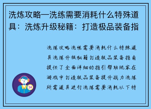 洗炼攻略—洗练需要消耗什么特殊道具：洗炼升级秘籍：打造极品装备指南