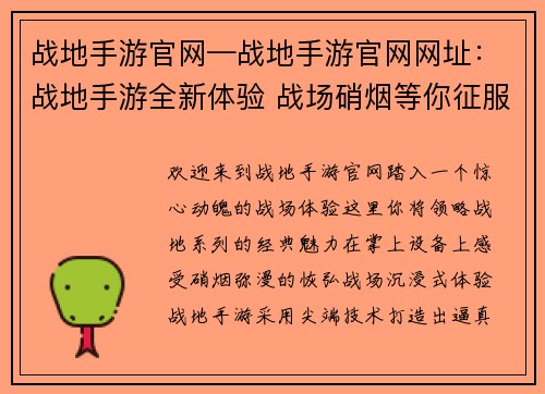 战地手游官网—战地手游官网网址：战地手游全新体验 战场硝烟等你征服