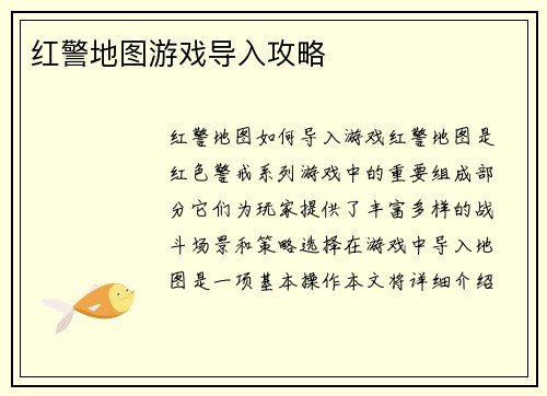 红警地图游戏导入攻略
