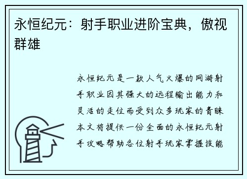 永恒纪元：射手职业进阶宝典，傲视群雄