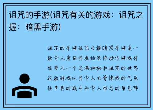 诅咒的手游(诅咒有关的游戏：诅咒之握：暗黑手游)