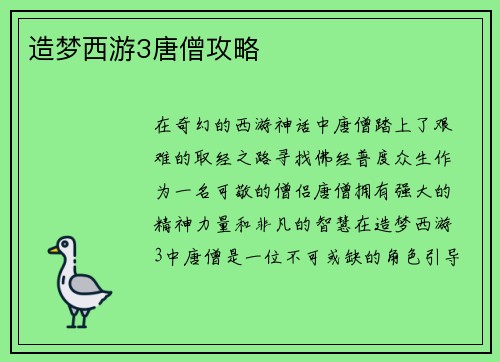 造梦西游3唐僧攻略