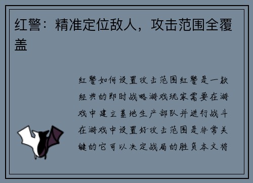 红警：精准定位敌人，攻击范围全覆盖