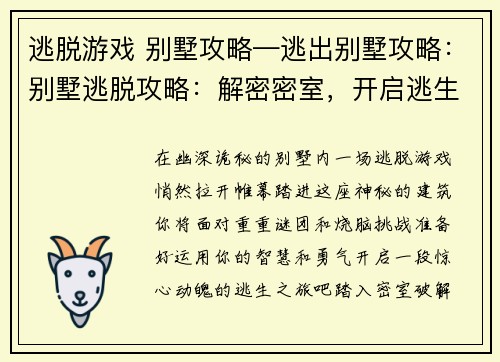 逃脱游戏 别墅攻略—逃出别墅攻略：别墅逃脱攻略：解密密室，开启逃生之旅