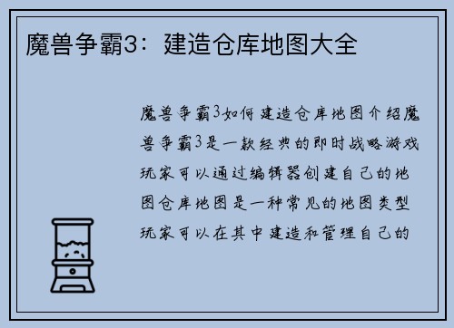 魔兽争霸3：建造仓库地图大全