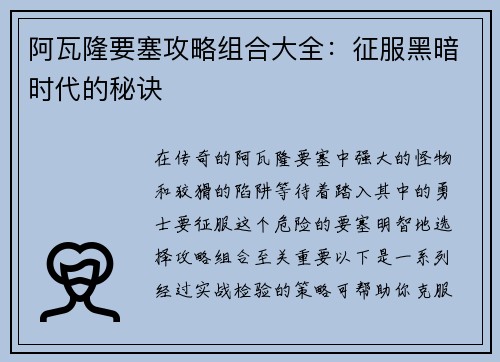 阿瓦隆要塞攻略组合大全：征服黑暗时代的秘诀