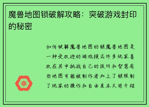 魔兽地图锁破解攻略：突破游戏封印的秘密