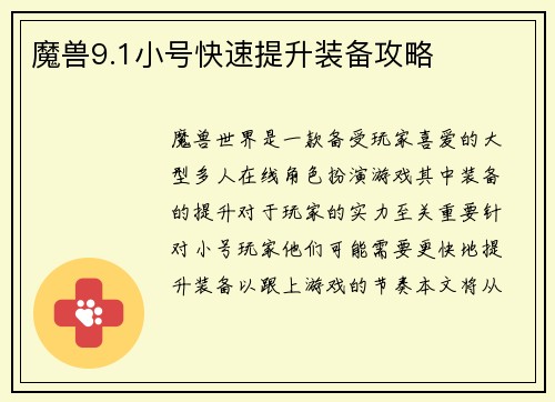 魔兽9.1小号快速提升装备攻略