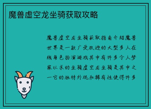 魔兽虚空龙坐骑获取攻略