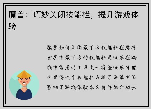 魔兽：巧妙关闭技能栏，提升游戏体验