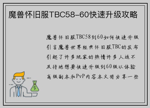 魔兽怀旧服TBC58-60快速升级攻略