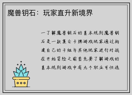 魔兽钥石：玩家直升新境界